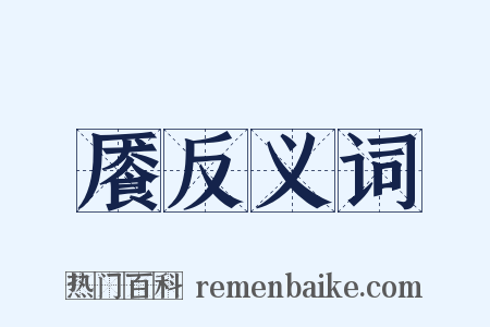 餍反义词是什么意思的图片